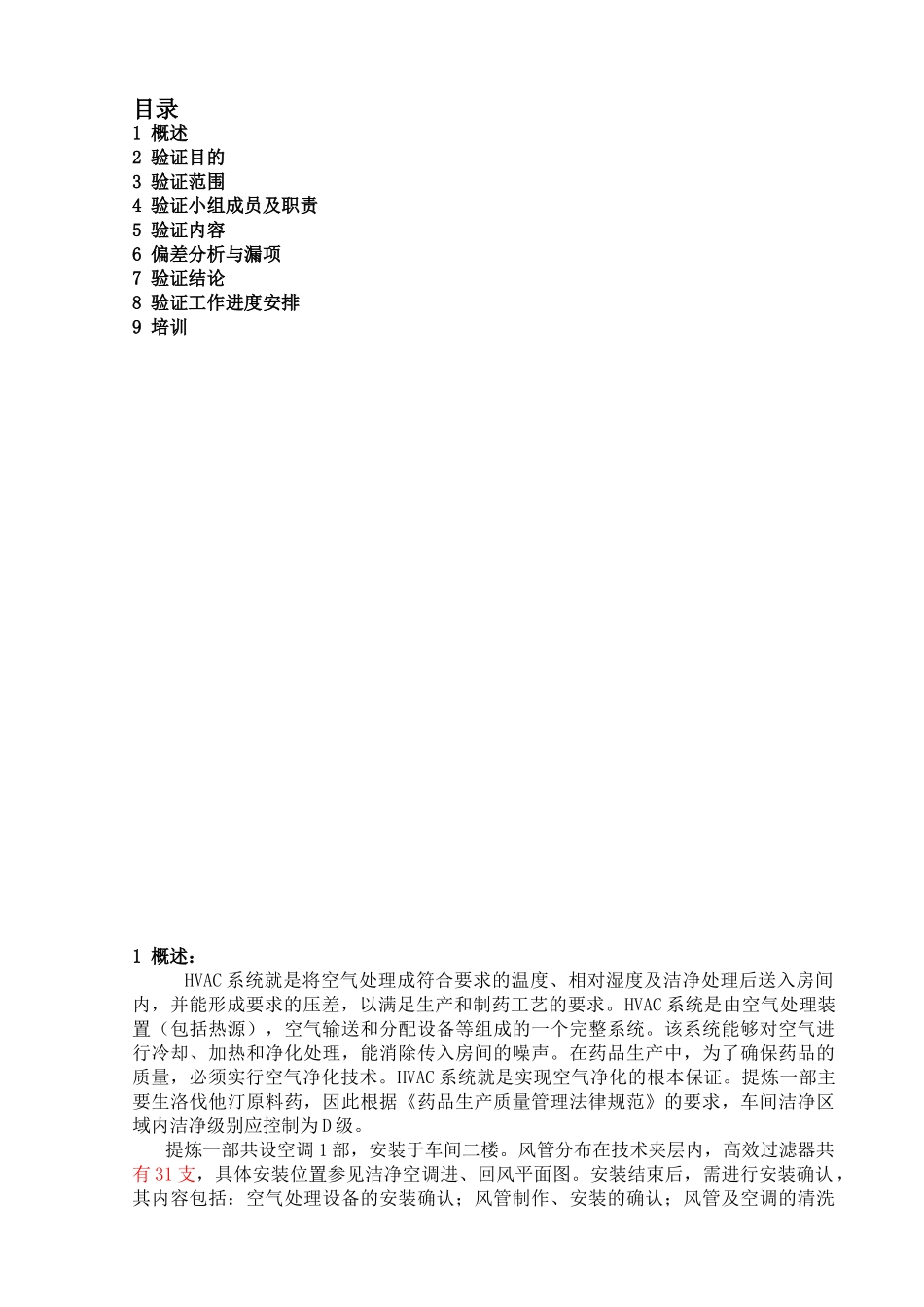新北江提炼一部HVAC系统验证方案_第2页