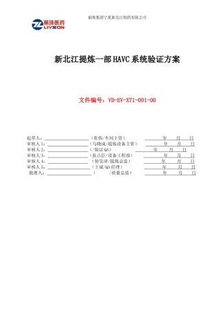 新北江提炼一部HVAC系统验证方案