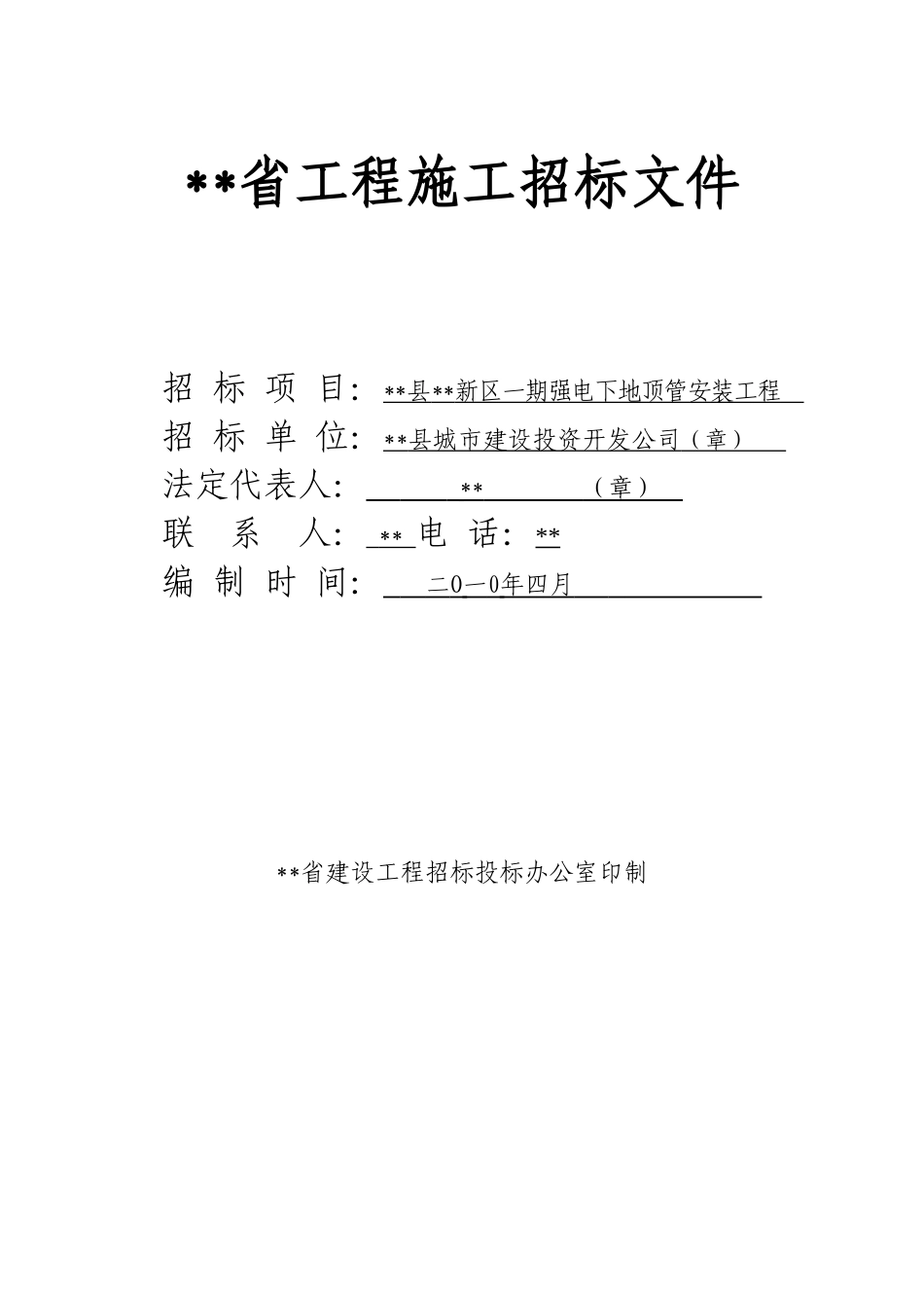 新区一期强电下地顶管安装工程施工招标文件_第1页
