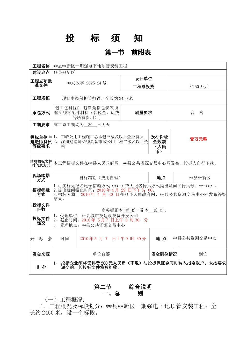 新区一期强电下地顶管安装工程施工招标文件_第2页