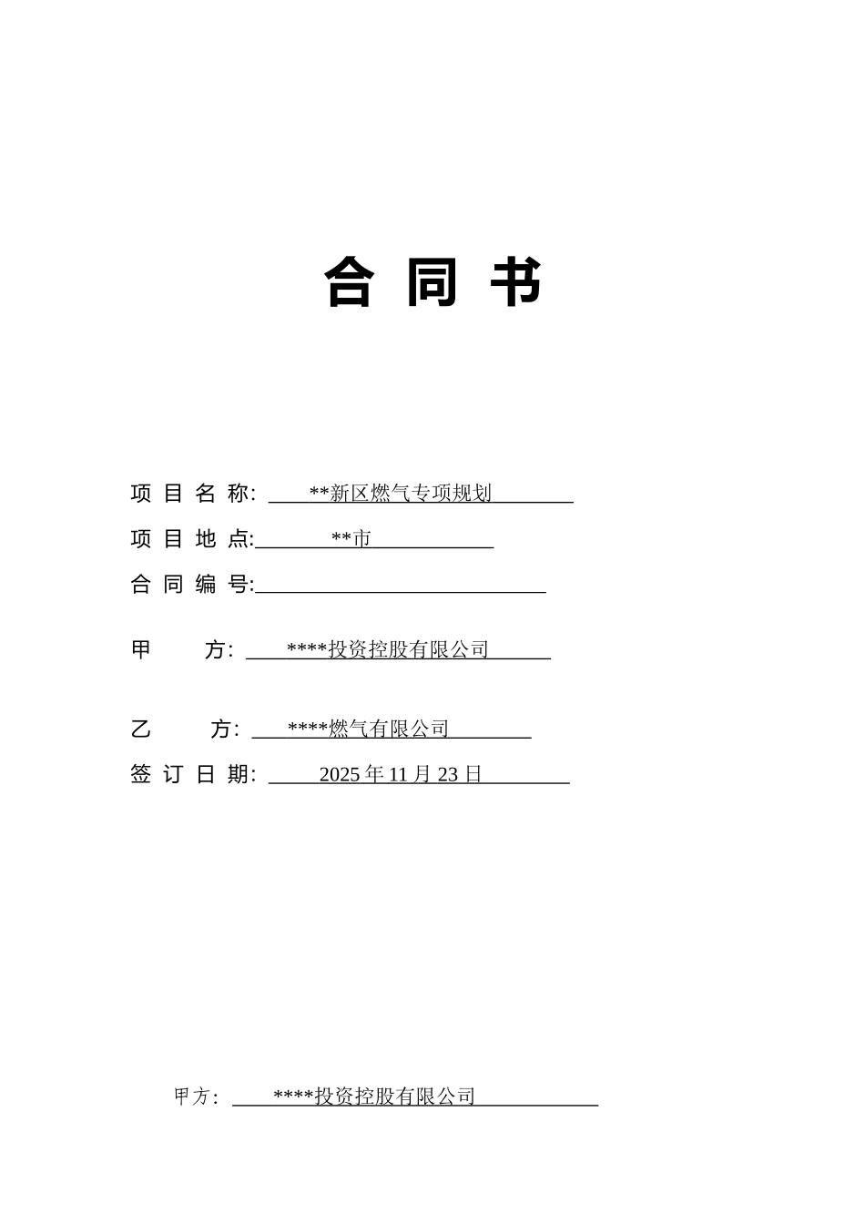 新区燃气专项规划合同_第1页