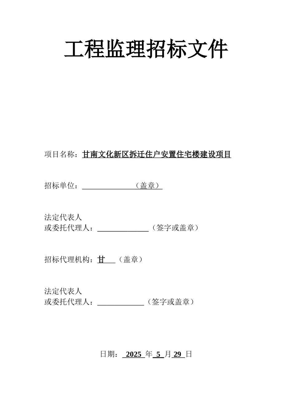 新区拆迁住户安置住宅楼监理监理招标文件_第1页