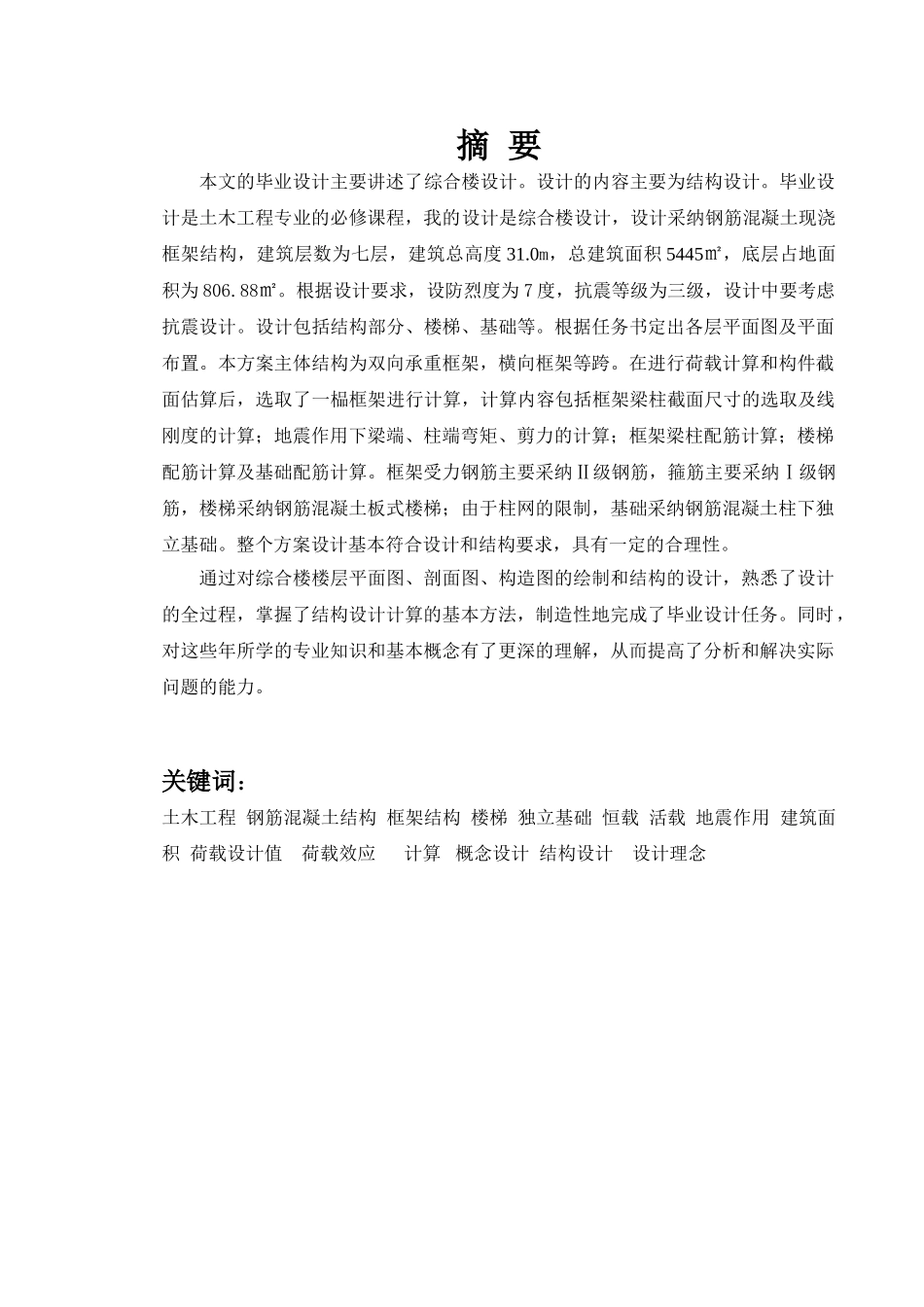 新华书店综合楼毕业设计计算书_第1页