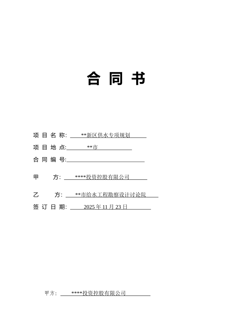 新区供水专项规划合同_第1页