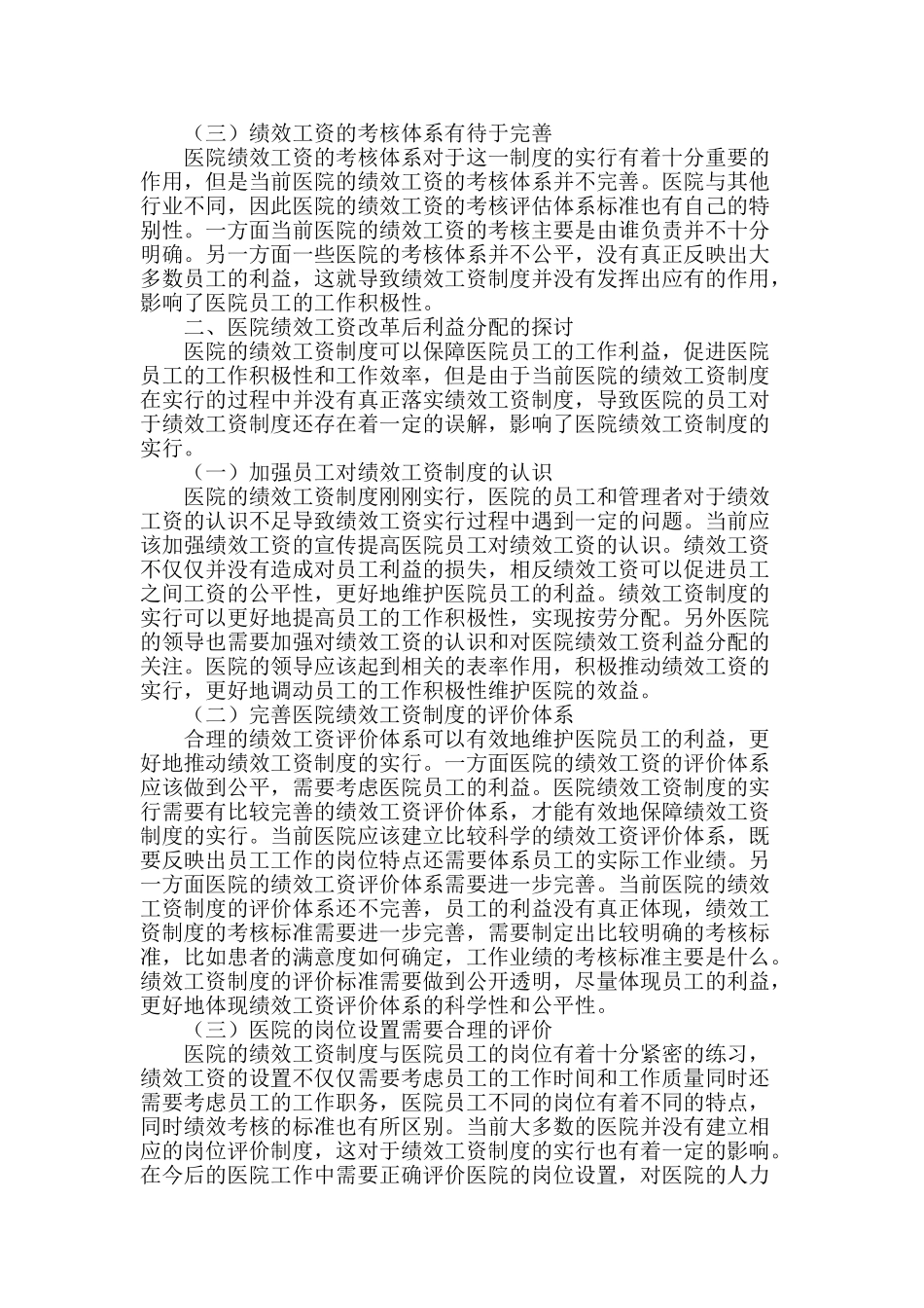 新医改下医院绩效工资改革后的利益分配探讨_第2页