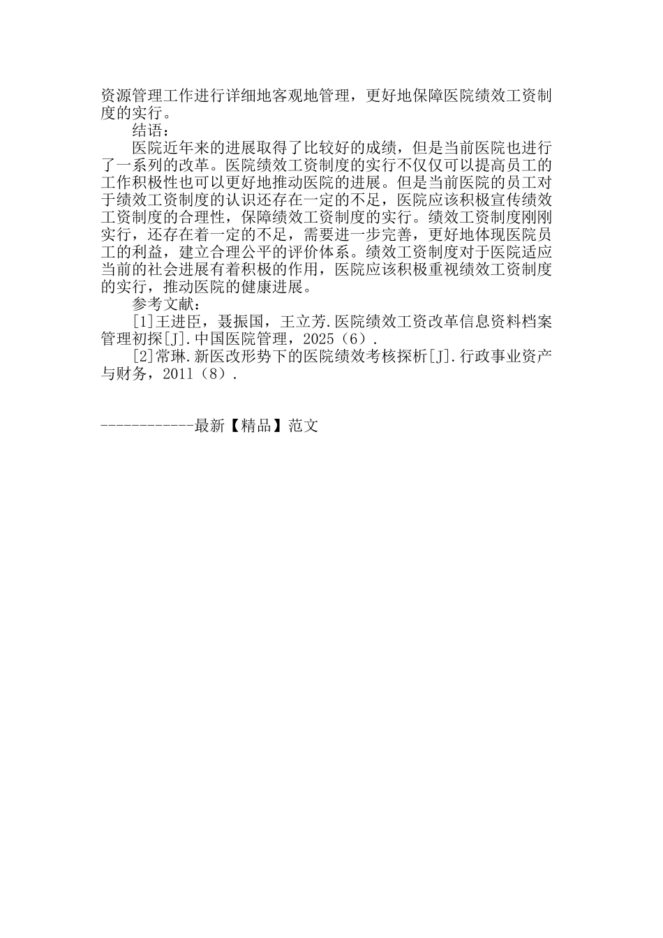 新医改下医院绩效工资改革后的利益分配探讨_第3页