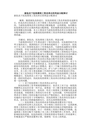 新医改下医院绩效工资改革后的利益分配探讨