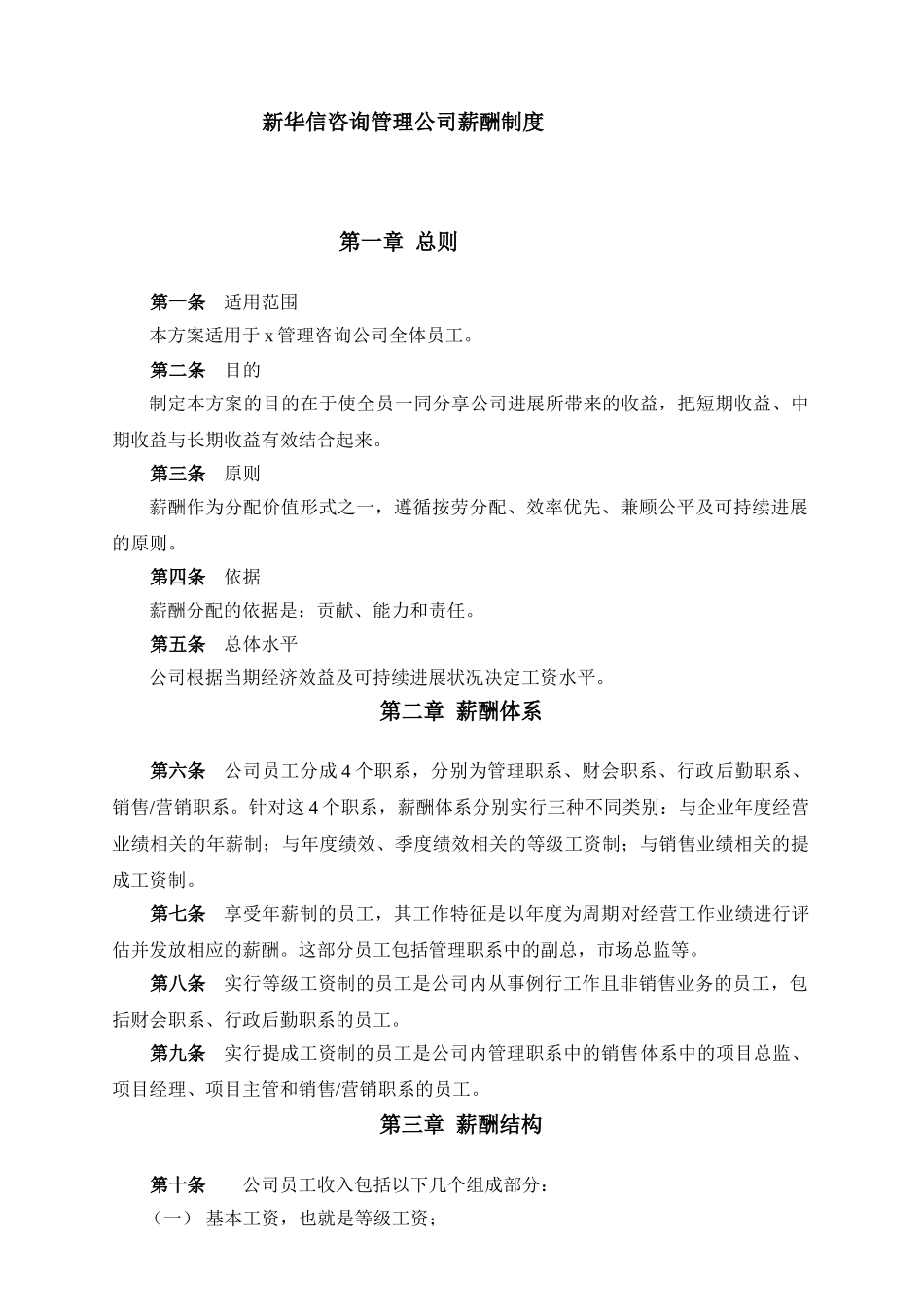 新华信咨询管理公司薪酬制度-6页_第1页