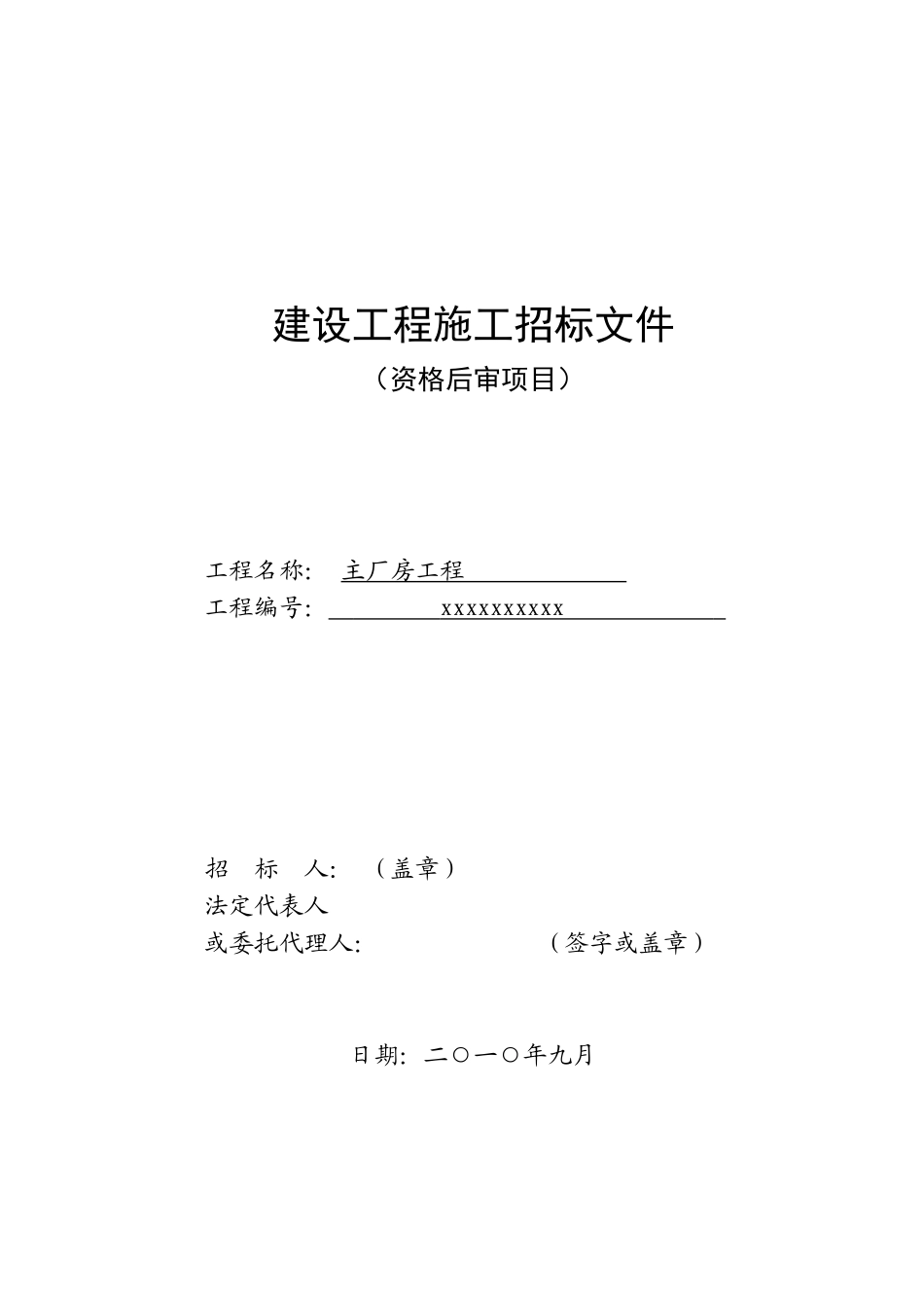新厂房施工招标文件-111_第1页