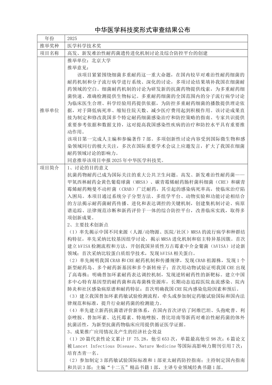 新发难治性耐药菌遗传进化机制研究及综合防控平台的创建中华医学会_第1页