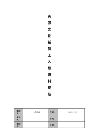 新员工入职与试用期管理办法