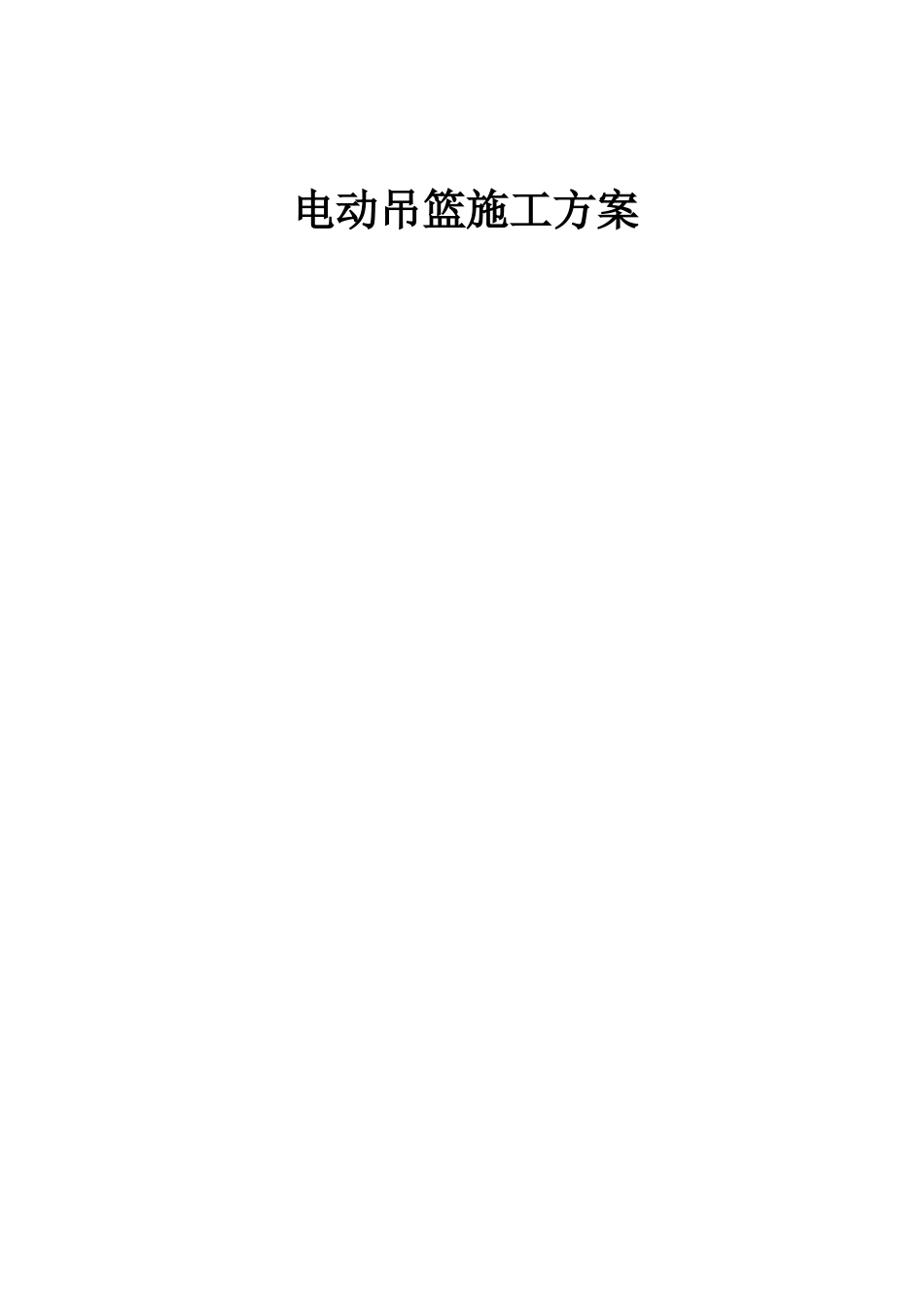 新吊篮拆装方案资料_第1页