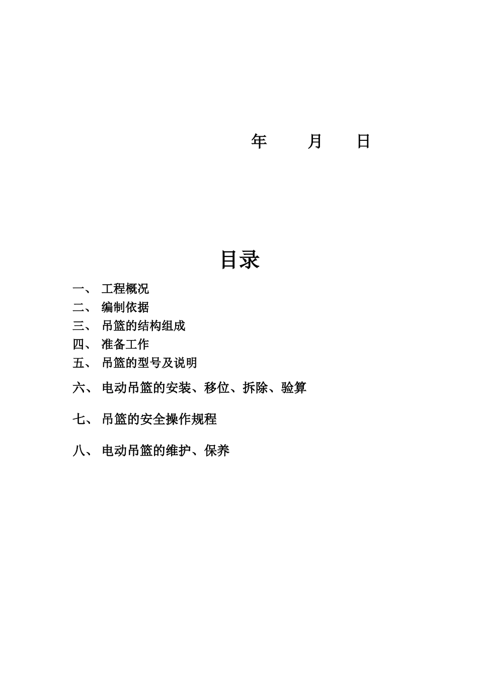 新吊篮拆装方案资料_第2页