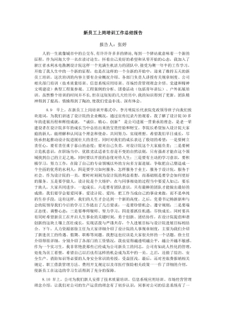 新员工上岗培训工作总结报告