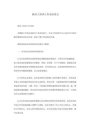 新员工培训工作总结范文