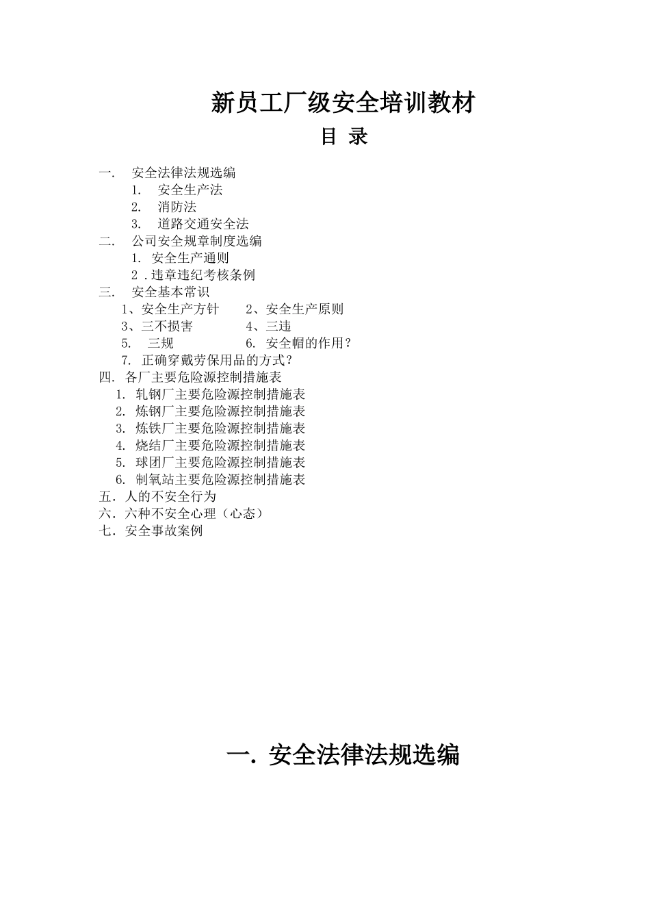 新员工厂级安全培训教材范文_第1页