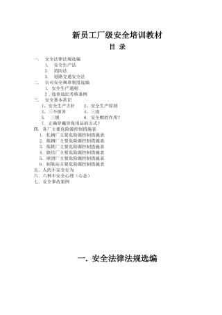 新员工厂级安全培训教材范文