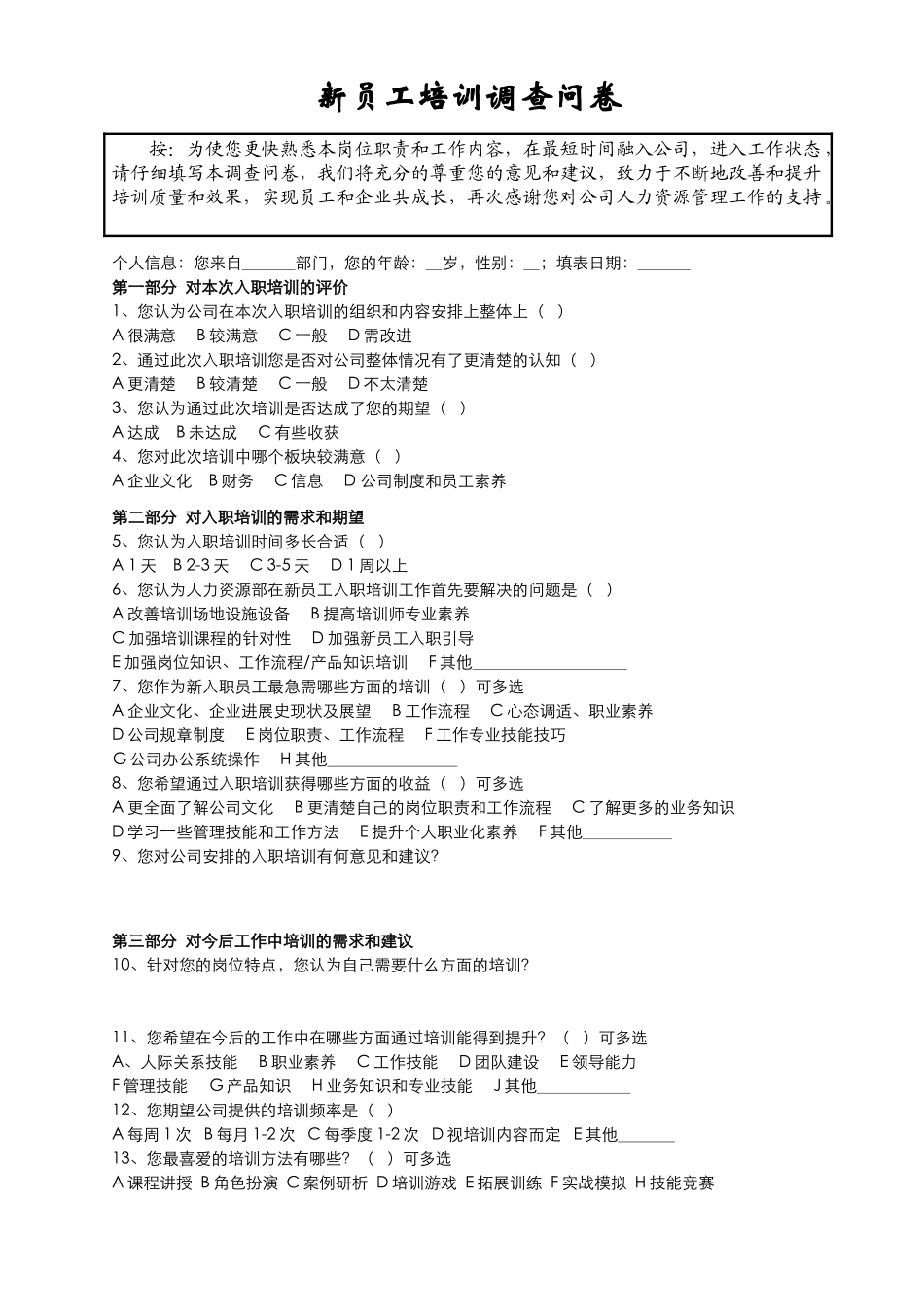 新员工培训调查问卷_第1页