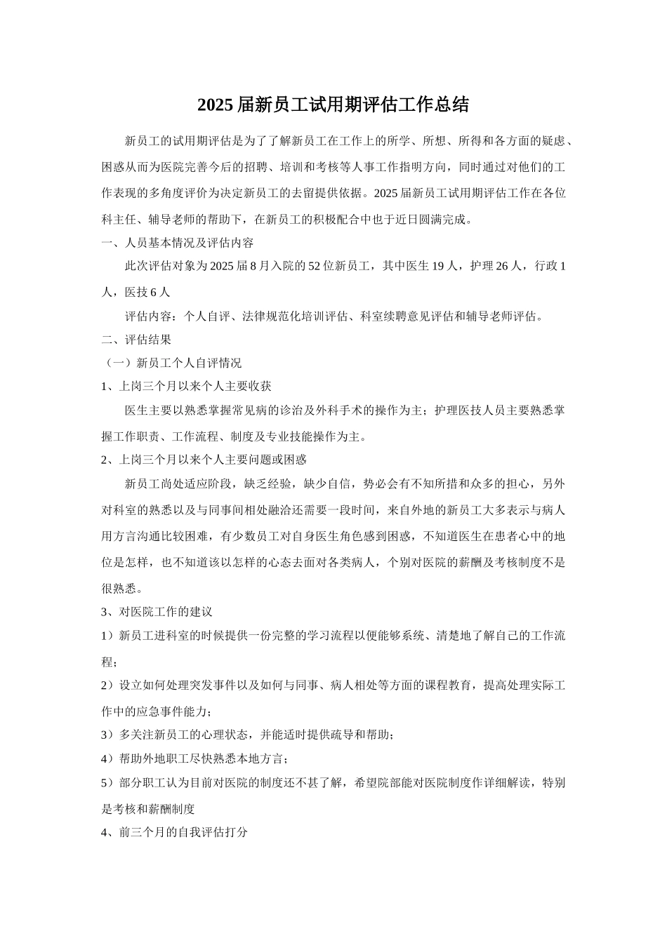 新员工试用期评估总结_第1页