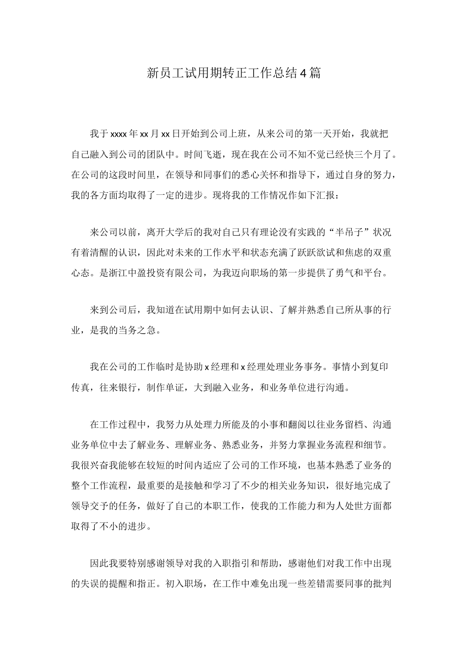 新员工试用期转正工作总结4篇_第1页