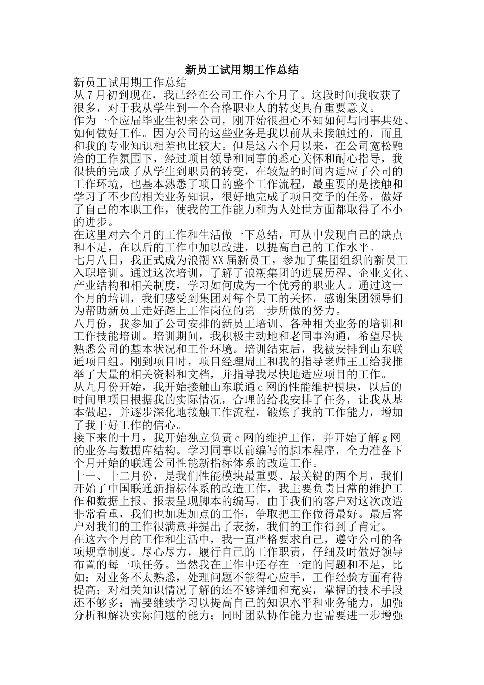 新员工试用期工作总结-精品范文资料_第1页