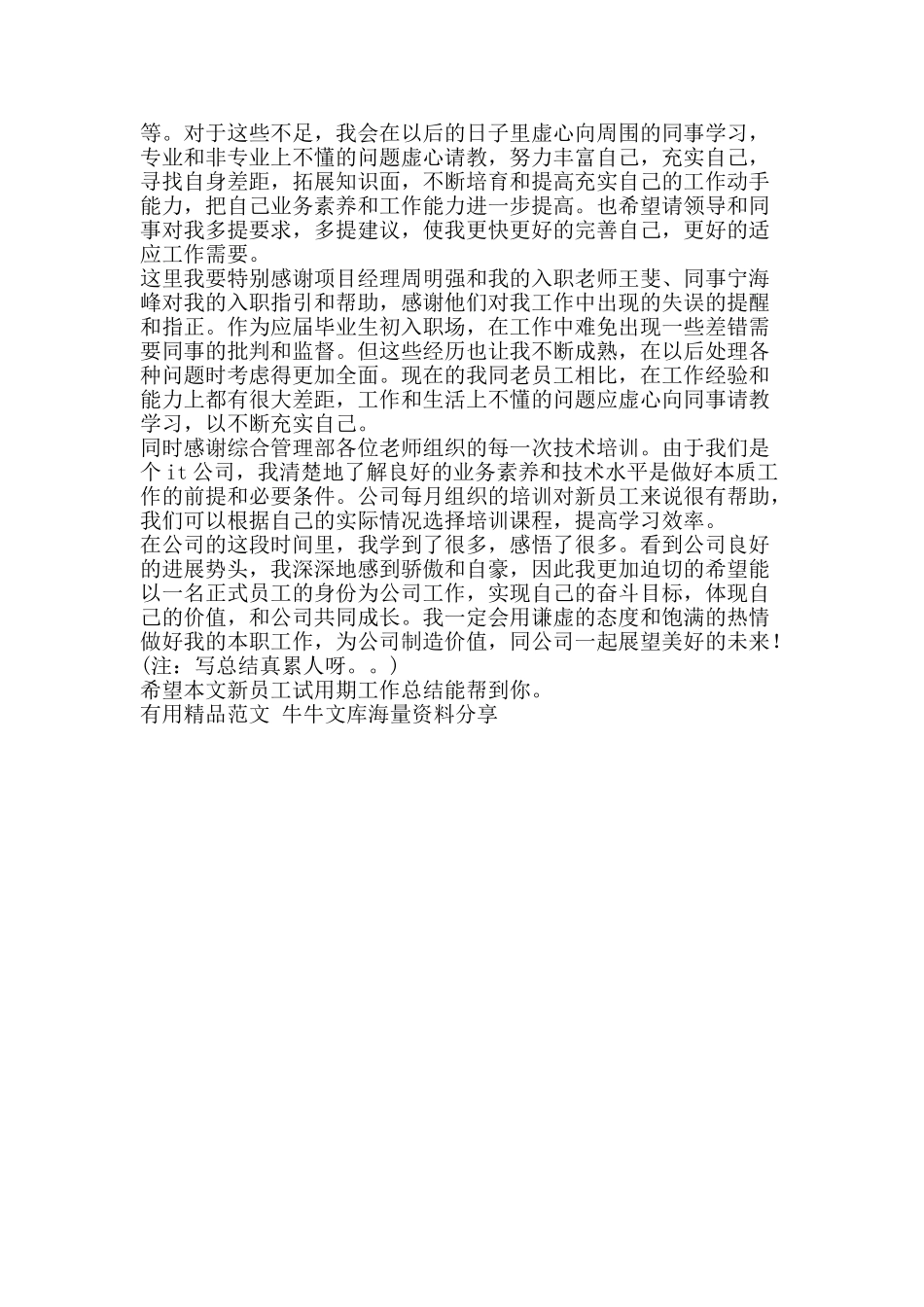 新员工试用期工作总结-精品范文资料_第2页