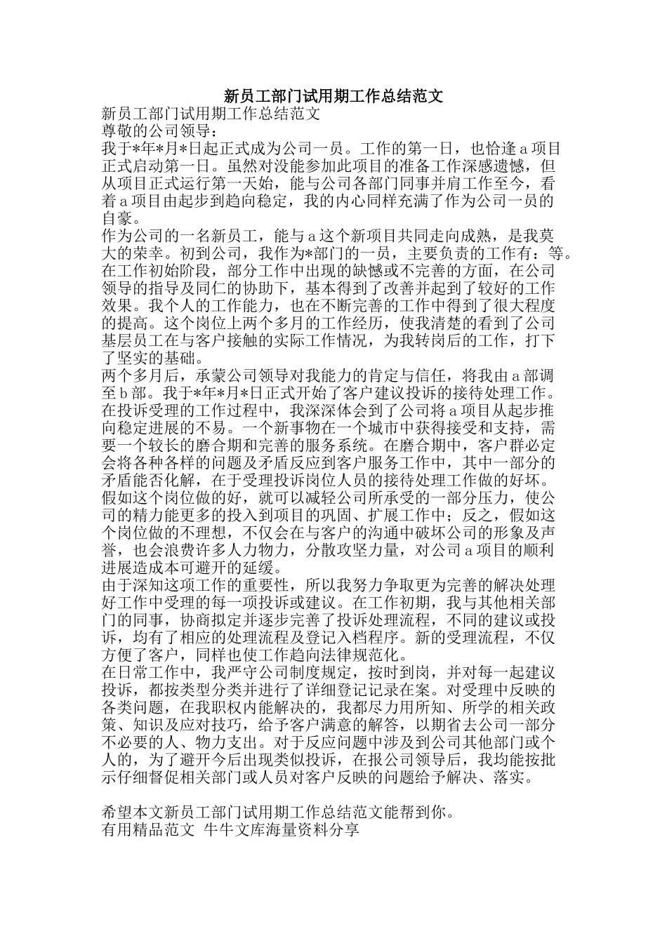 新员工部门试用期工作总结范文-精品范文资料_第1页