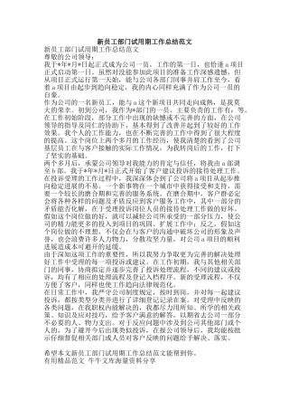 新员工部门试用期工作总结范文-精品范文资料