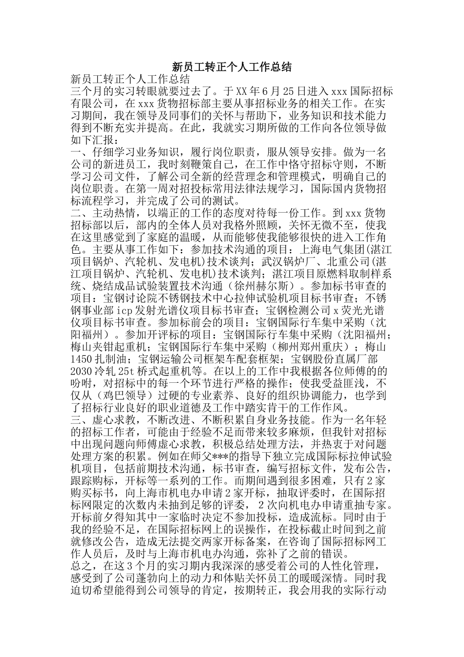 新员工转正个人工作总结-精品范文资料_第1页