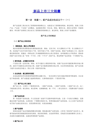 新品上市三大锦囊