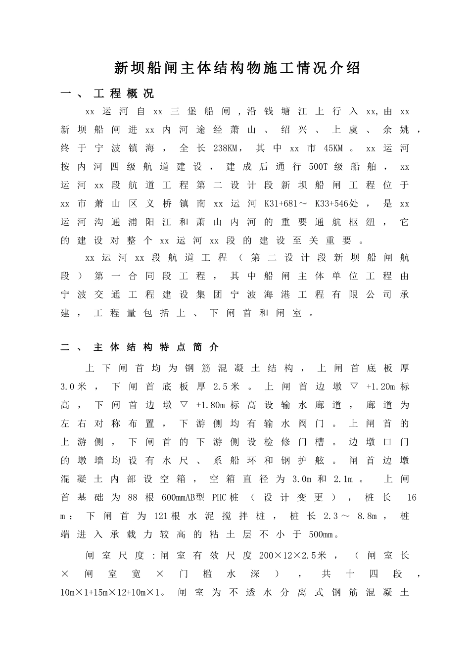 新坝船闸主体结构物施工情况介绍_第1页