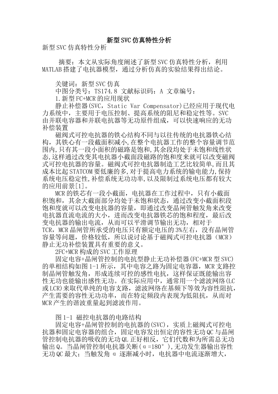 新型svc仿真特性分析_第1页
