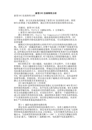 新型svc仿真特性分析