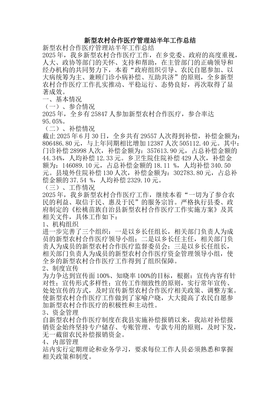 新型农村合作医疗管理站半年工作总结-精品范文资料_第1页
