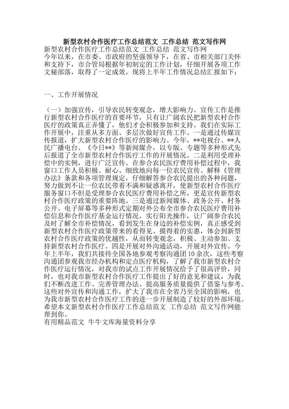 新型农村合作医疗工作总结范文-工作总结-范文写作网-精品范文资料_第1页