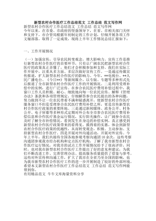 新型农村合作医疗工作总结范文-工作总结-范文写作网-精品范文资料