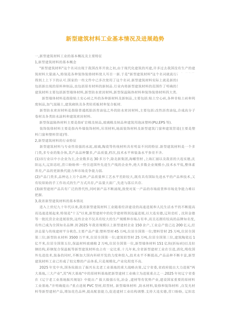 新型建筑材料工业基本情况及发展趋势_第1页