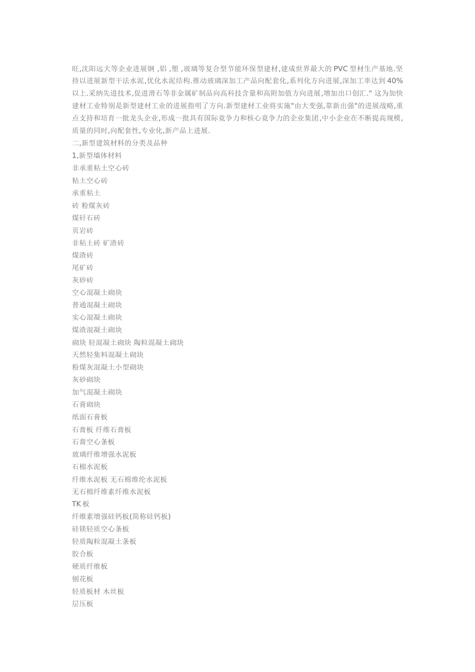 新型建筑材料工业基本情况及发展趋势_第2页