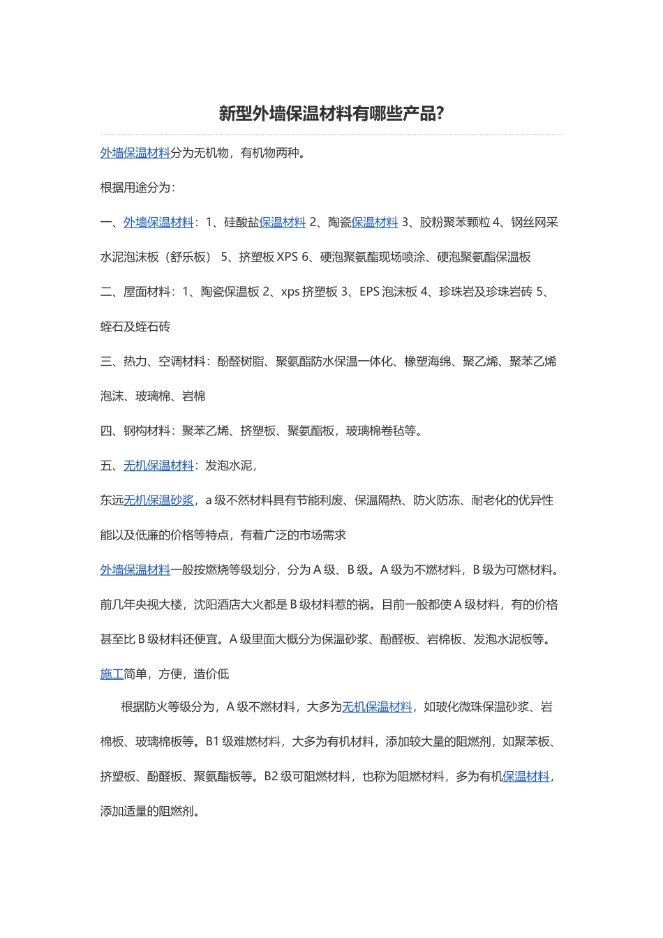 新型外墙保温材料有哪些产品_第1页