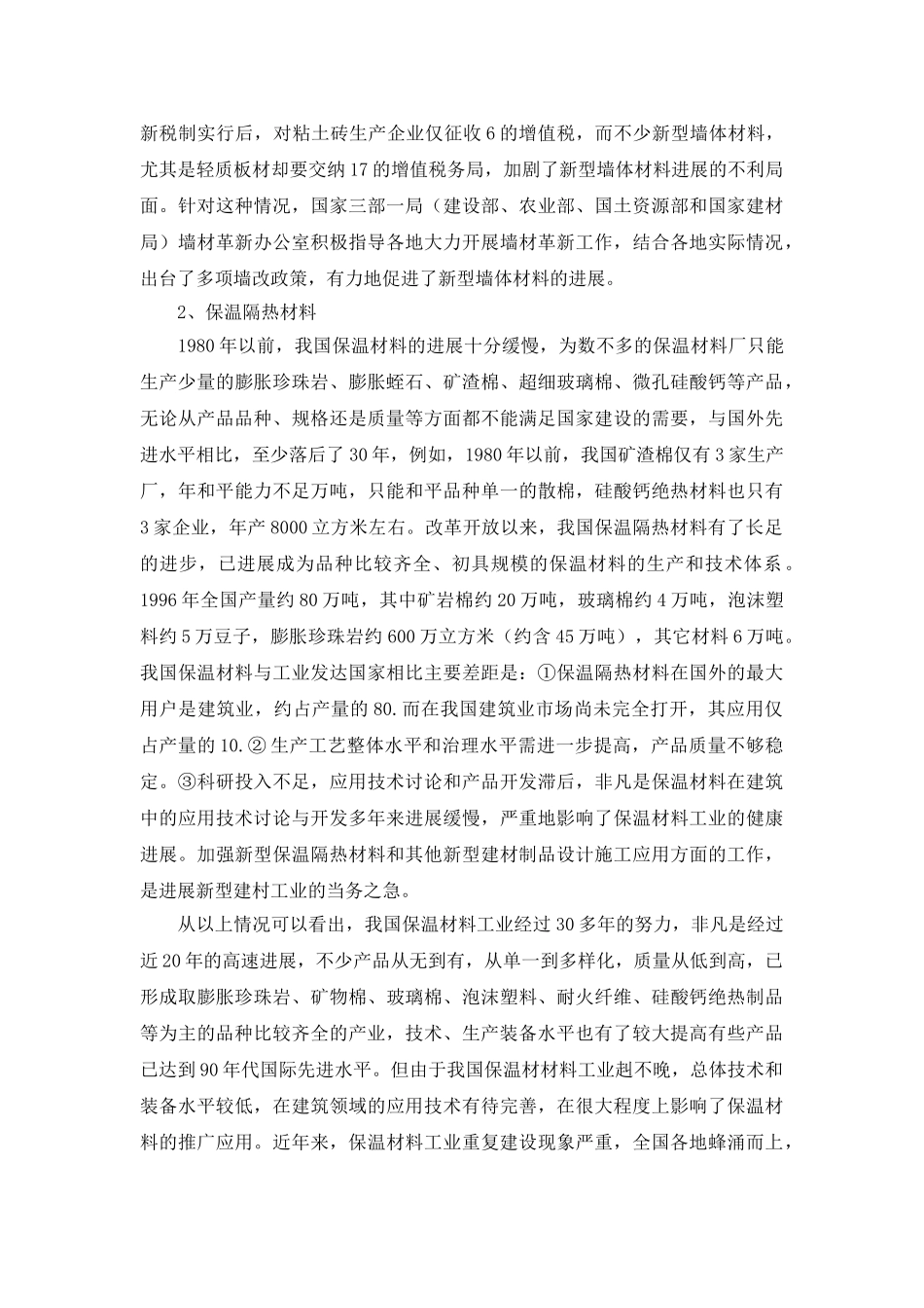 新型建筑材料行业形势分析与展望_第2页