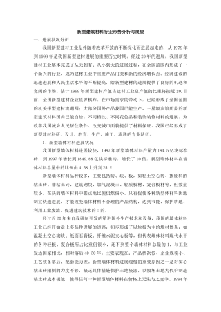 新型建筑材料行业形势分析与展望