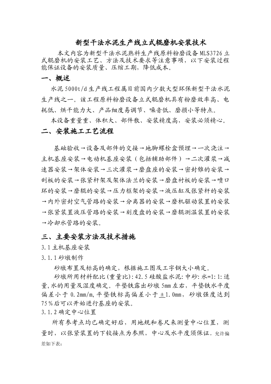 新型干法水泥生产线立式辊磨机安装技术_第1页