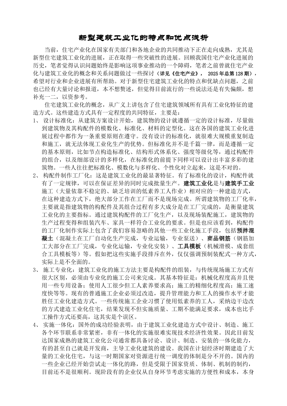 新型建筑工业化的特点和优点浅析_第1页