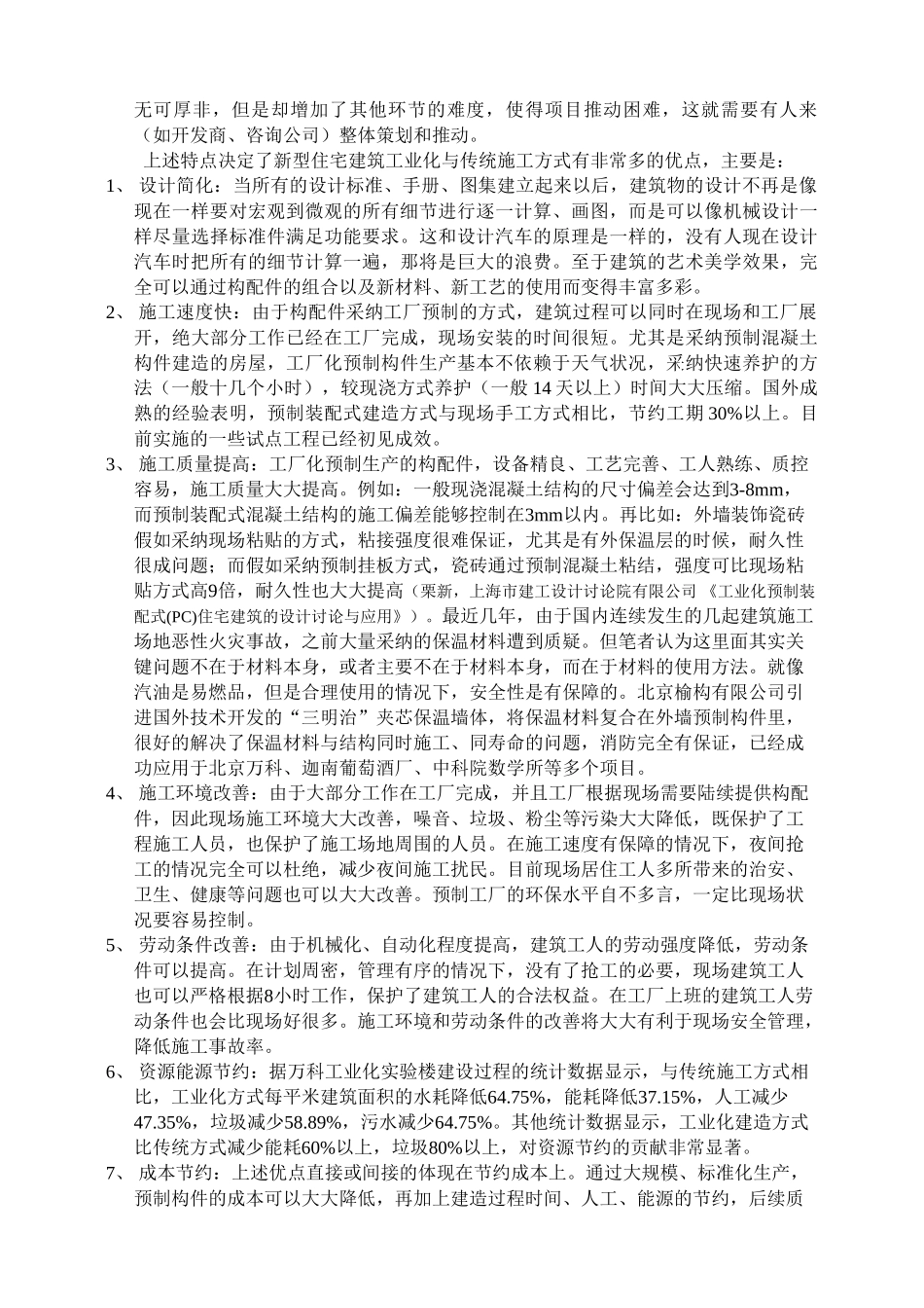 新型建筑工业化的特点和优点浅析_第2页