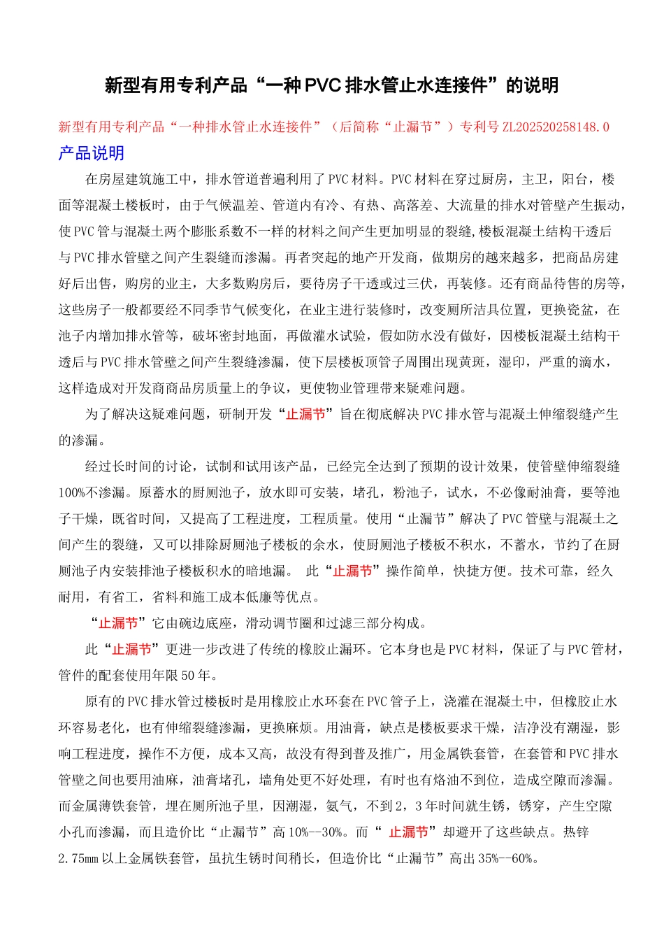新型实用专利产品“止漏节”产品说明_第1页