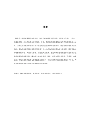 新型抗震加固技术综述