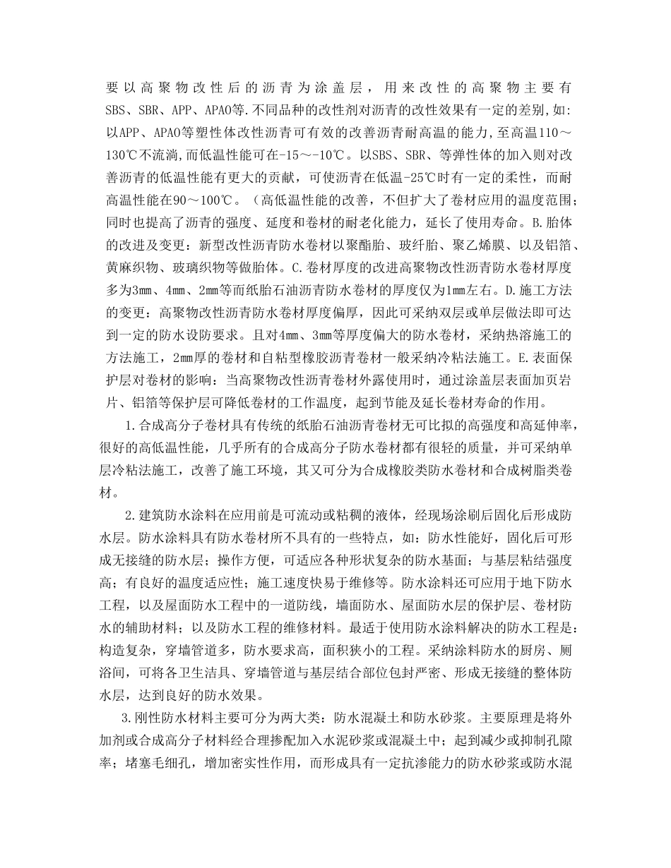 新型建筑防水技术在工程中的应用_第2页