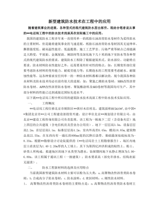 新型建筑防水技术在工程中的应用