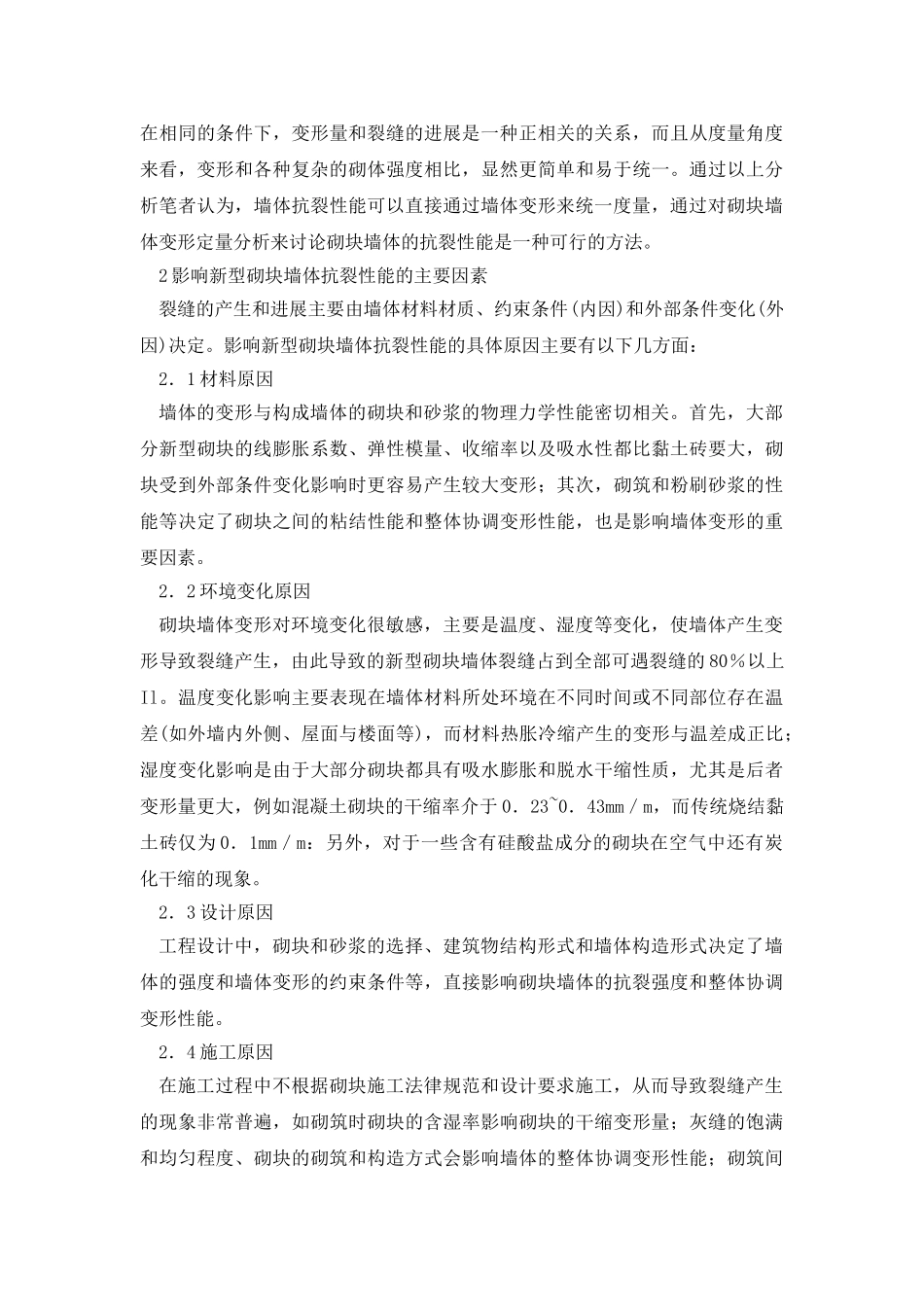 新型砌块墙体的研制_第2页