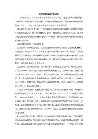 新型砌块墙体的研制